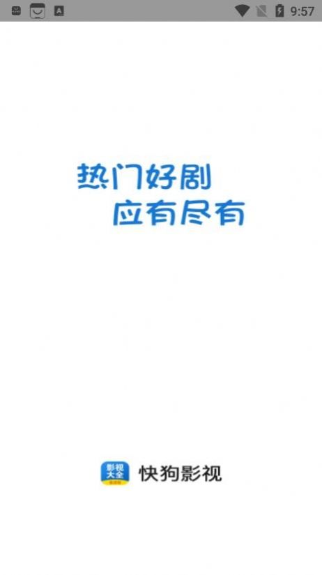 快狗影视大全官网版