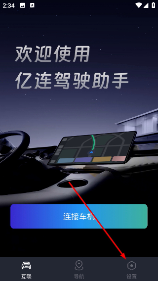 亿连驾驶助手