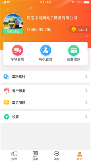 物流宝货主