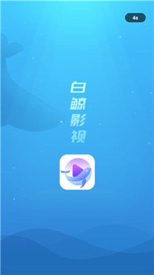 白鲸影视官方正版