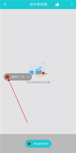 动作录制器