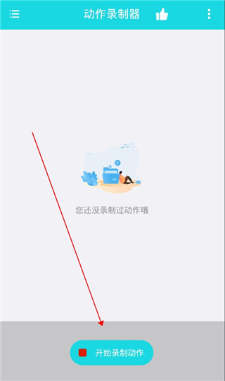 动作录制器