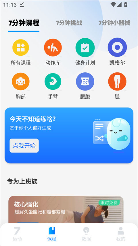7分钟健身
