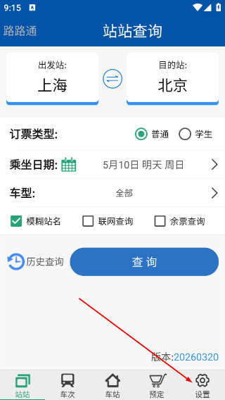 路路通时刻表