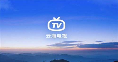 云海电视手机版