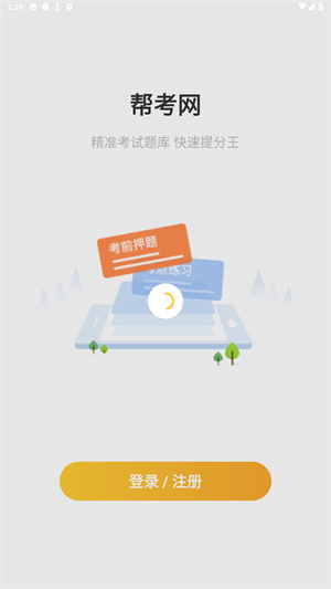 帮考网app