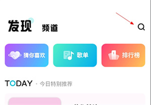通过软件搜索歌曲教程截图1