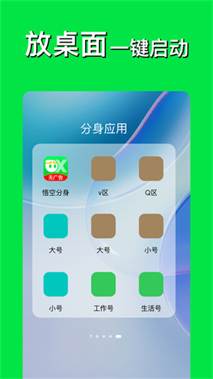 悟空分身永久免费版