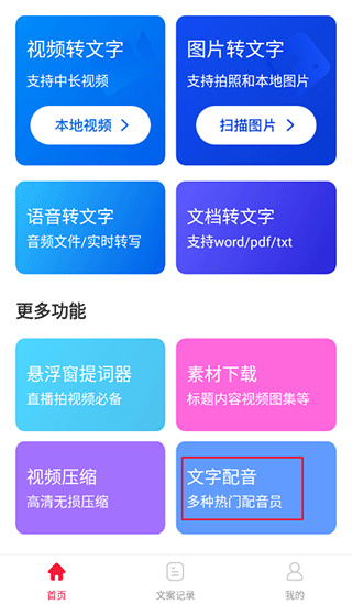视频转文字软件