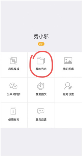 秀米XIUMI