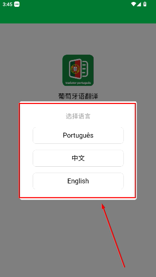葡萄牙语翻译通