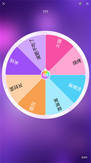 转盘做决定