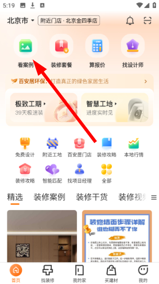 百安居