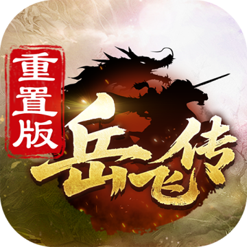 同人精忠报国岳飞传无限金币破解版