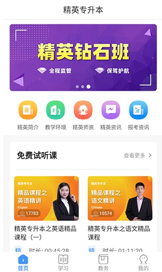 精英专升本
