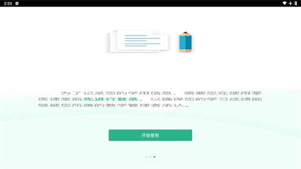 掌医课堂app