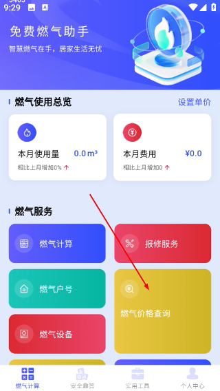 免费燃气助手