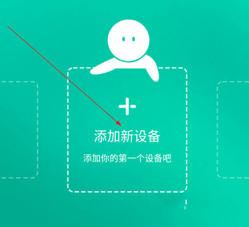 添加设备方法截图