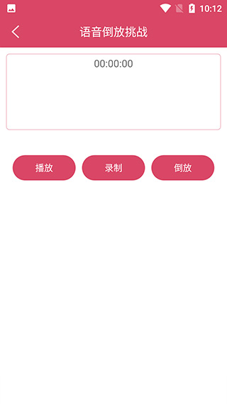 语音倒放挑战