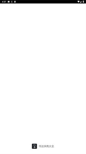 书法字典大全app