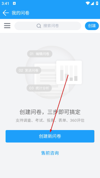 问卷星下载app