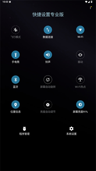 快捷设置专业版