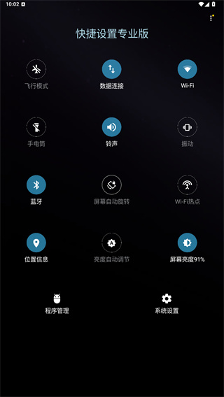 快捷设置专业版