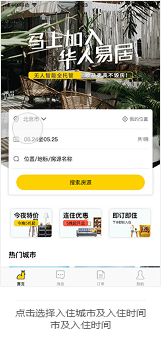华人易居