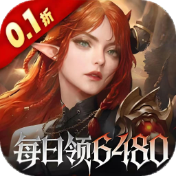 魔龙世界(0.1折每天送6480代金券)