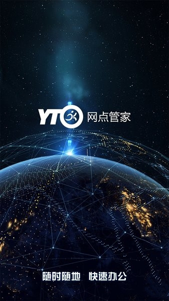 圆通网点管家