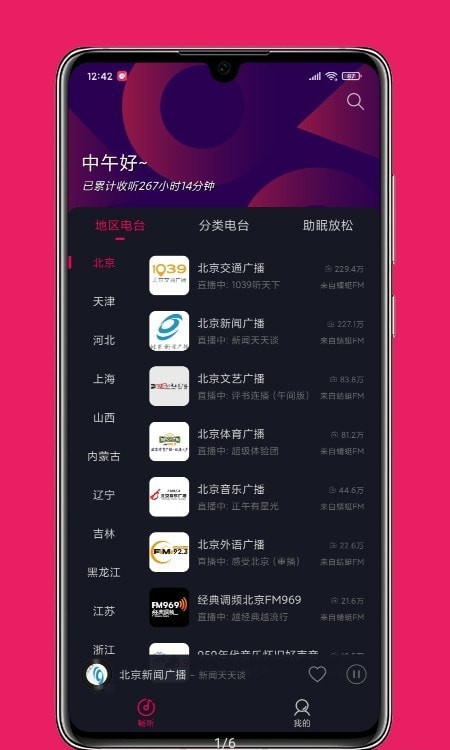 畅听FM纯净版