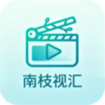 南枝视汇app手机版