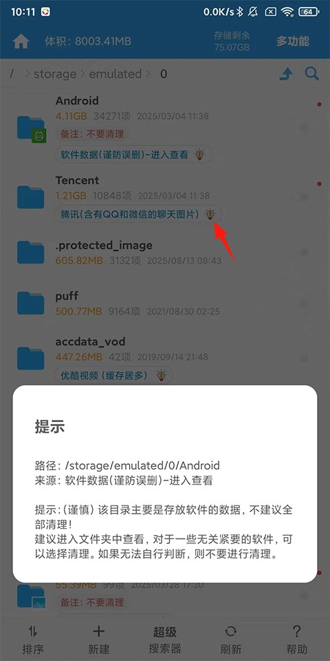 存储空间清理