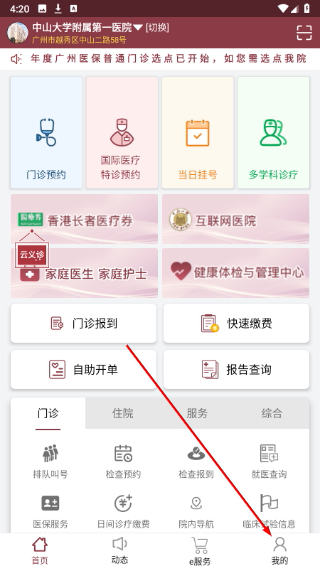 掌上中山一院