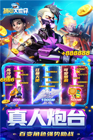 捕鱼大世界无限金币版 第2张图片