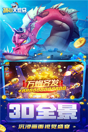 捕鱼大世界无限金币版 第5张图片