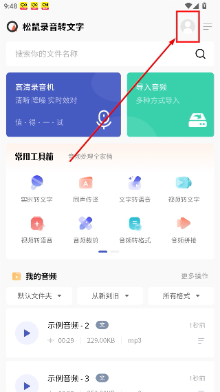 松鼠录音转文字