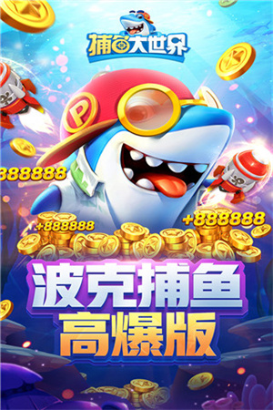 捕鱼大世界无限金币版 第3张图片