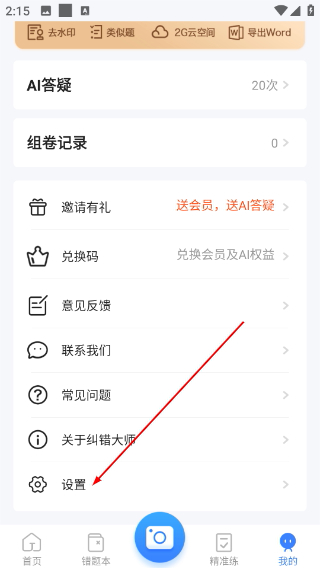 纠错大师