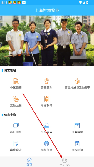 上海智慧物业