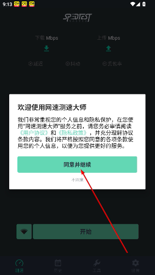 网速测试大师手机版