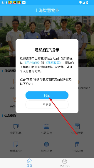 上海智慧物业