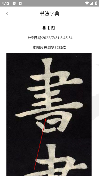 书法字典汇集