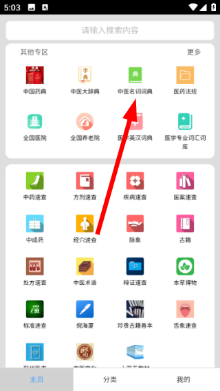 中医百科免费版