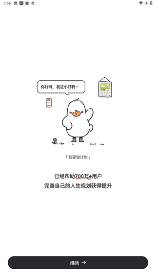 我要做计划app免费版