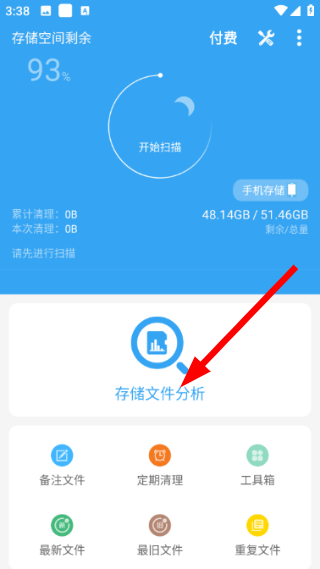 存储空间清理