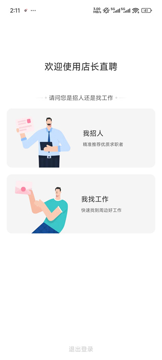 店长直聘app安卓版