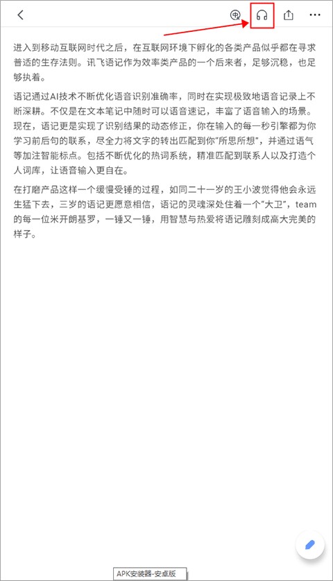 讯飞语记