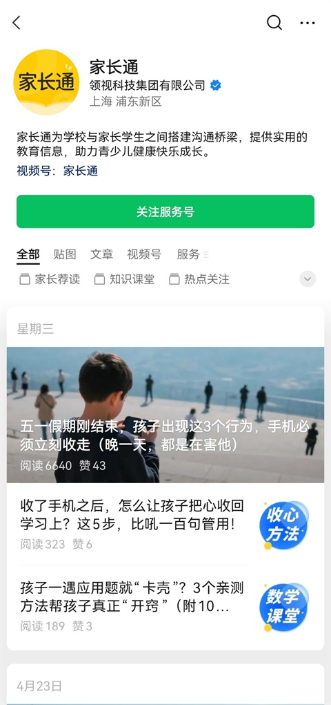 i家长通
