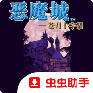 恶魔城苍月的十字架手机中文版